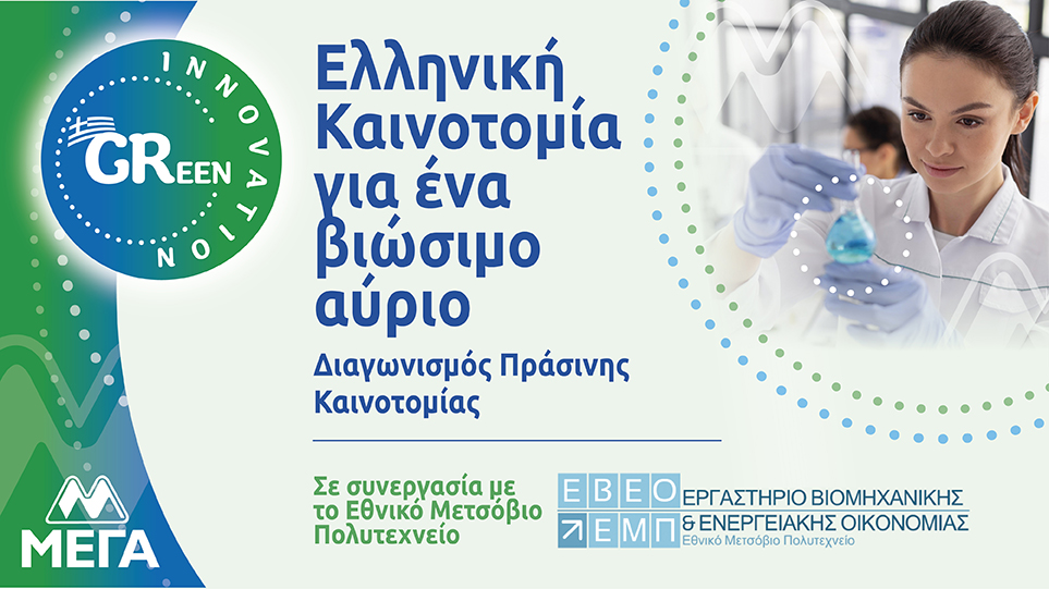 ΜΕΓΑ ACT GREEN: Ελληνική Καινοτομία για ένα βιώσιμο αύριο – Μια συνεργασία της ΜΕΓΑ με το Εθνικό Μετσόβιο Πολυτεχνείο (ΕΒΕΟ-ΕΜΠ)