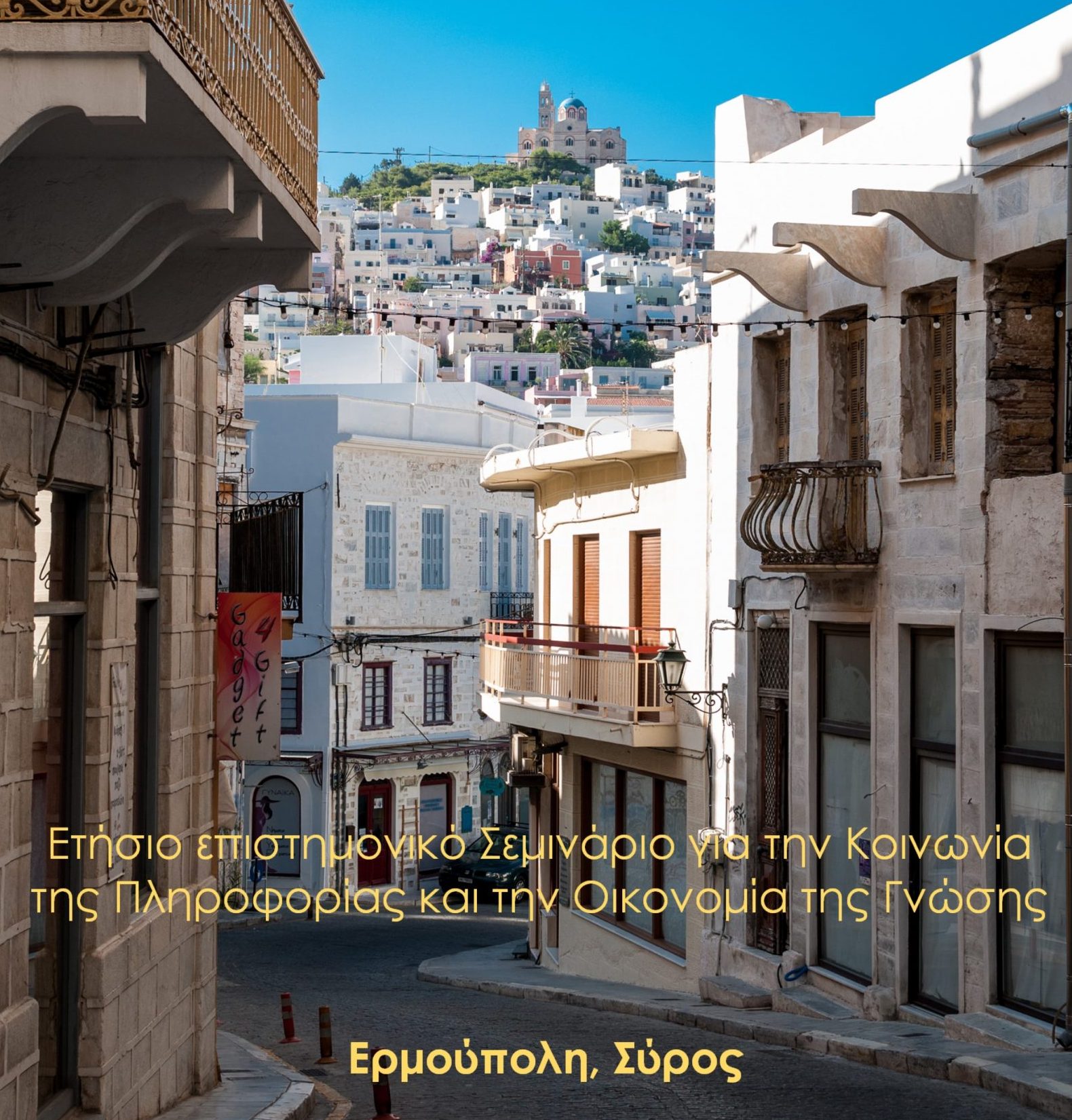 Το 17o Σεμινάριο της Ερμούπολης για την Κοινωνία της Πληροφορίας & την Οικονομία της Γνώσης, 8-10 Ιουλίου 2022